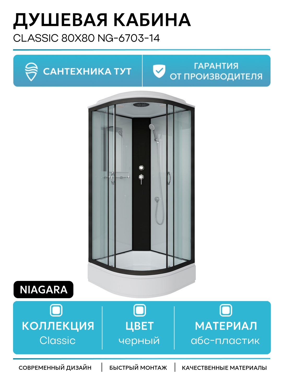 Душевая кабина Niagara Classic 80x80 NG-6703-14 без гидромассажа