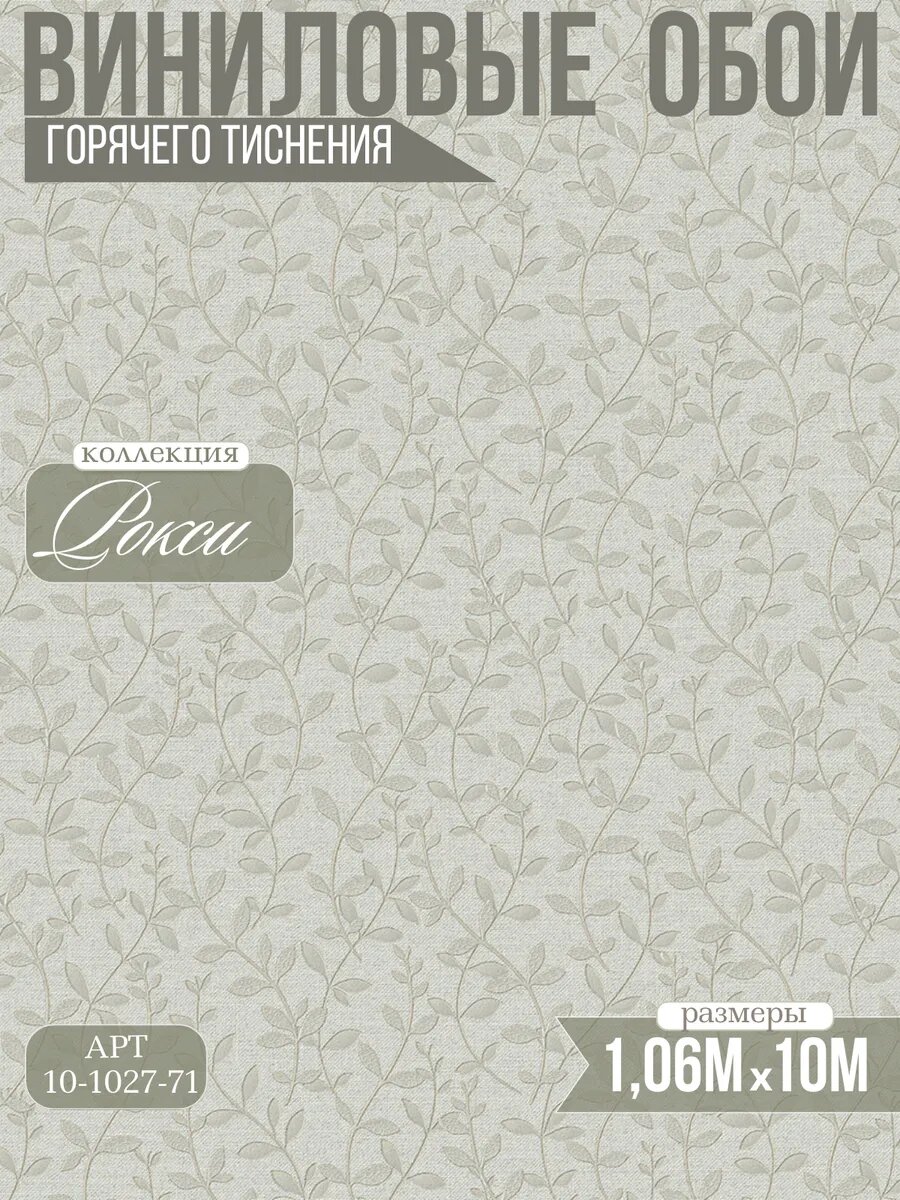 Виниловые обои горячего тиснения Рокси 10-1027-71