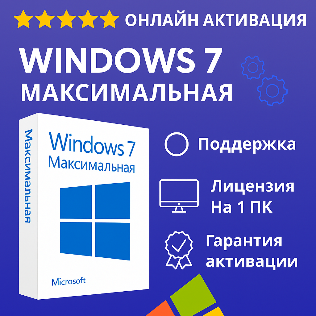 Ключ Windows 7 Максимальная (Ultimate), бессрочная лицензия на 1 ПК