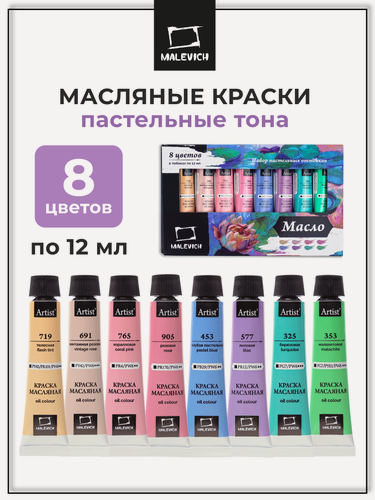 Изображение товара Набор масляных красок Малевичъ, пастельные тона, 8 цветов по 12 мл
