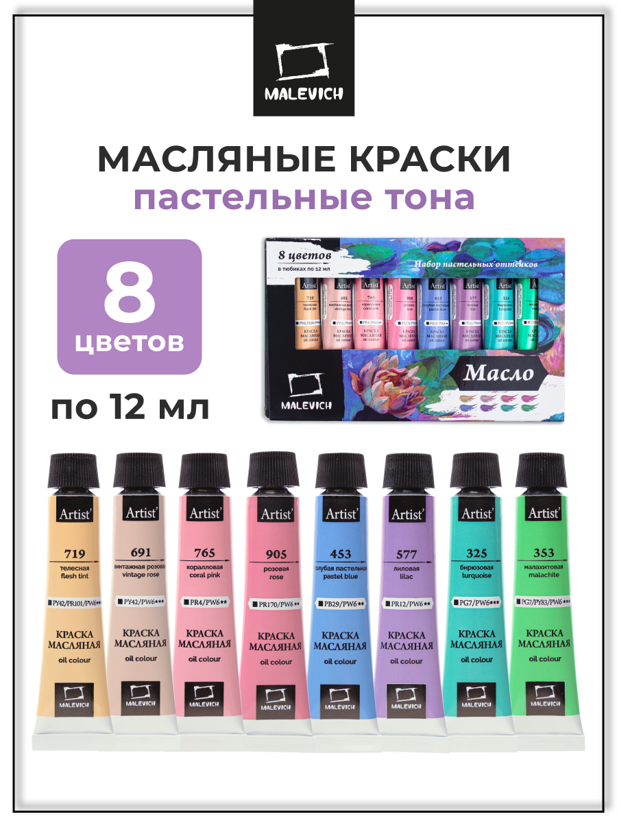 Набор масляных красок Малевичъ, пастельные тона, 8 цветов по 12 мл