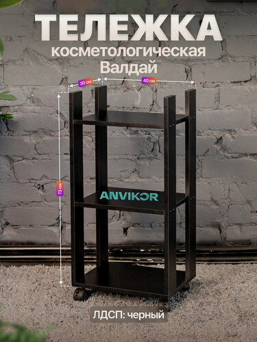 Изображение товара Тележка косметологическая этажерка на колесиках 3 полки ЛДСП Валдай черный
