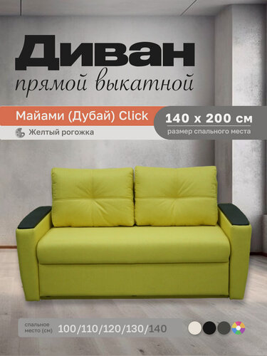 Изображение товара Прямой диван Майами (Дубай) Желтая рогожка 140 прямой, easy click, 180х110х80 см, с ящиком для белья