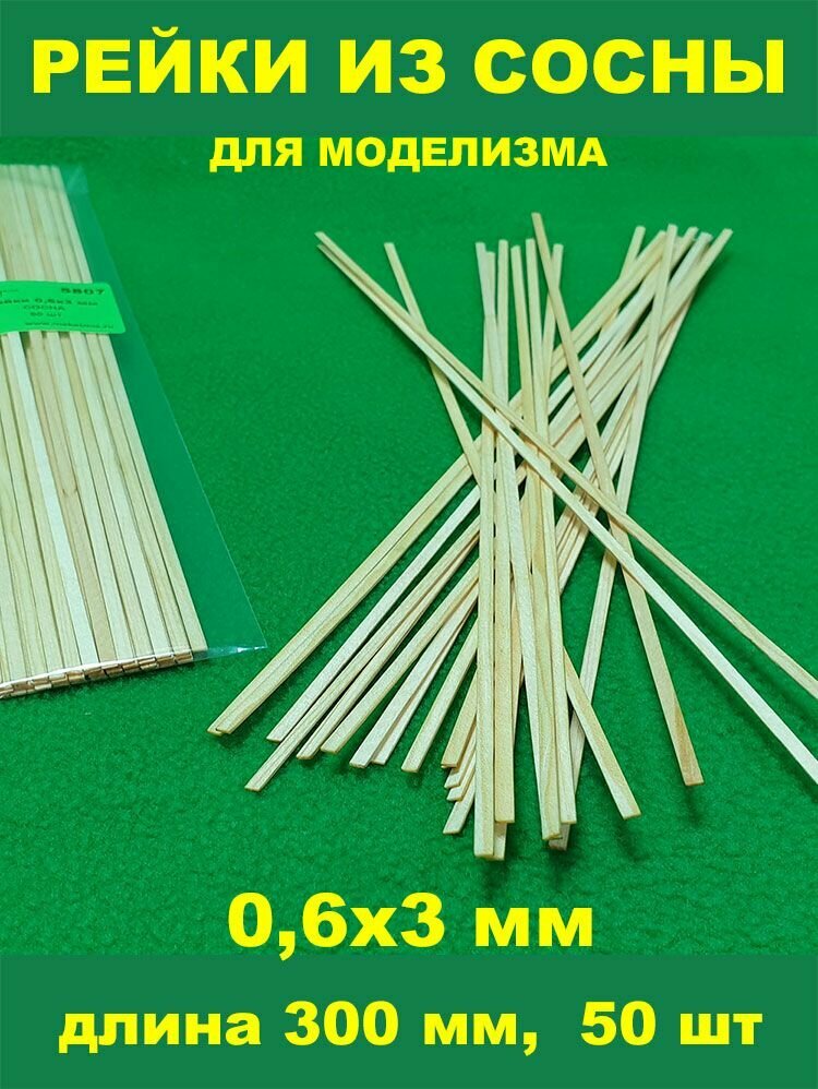 СВ Модель 5807 деревянные рейки из сосны для моделизма 06х3 мм длина 300 мм 50 шт