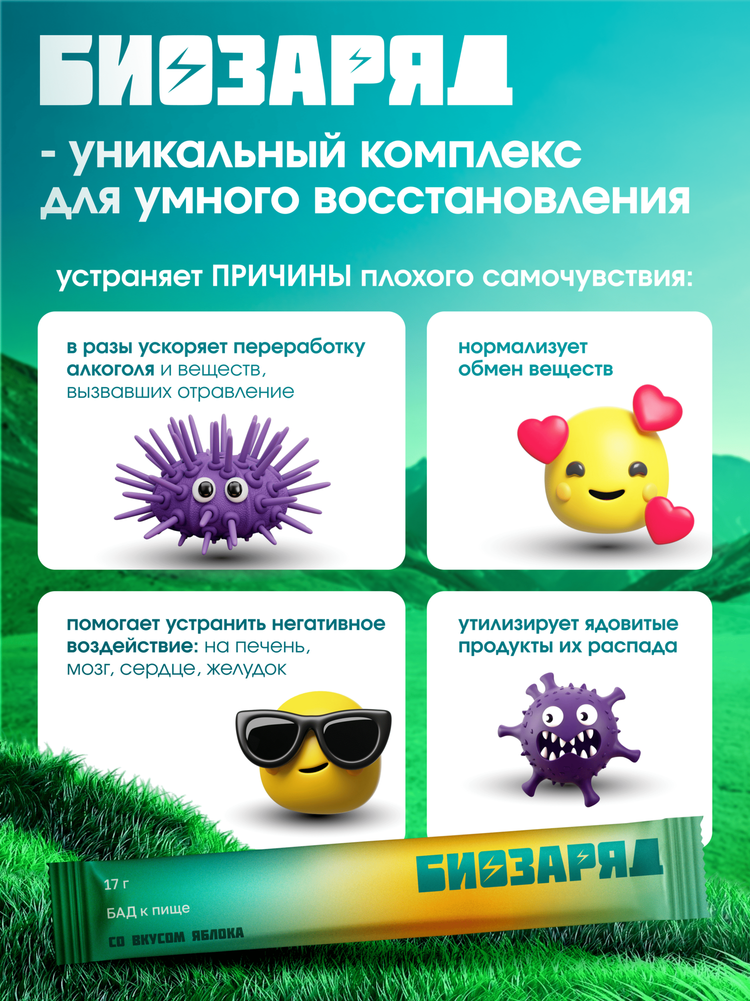 БИОЗАРЯД — витаминно-минеральный комплекс для детокса и восстановления организма — фото 1
