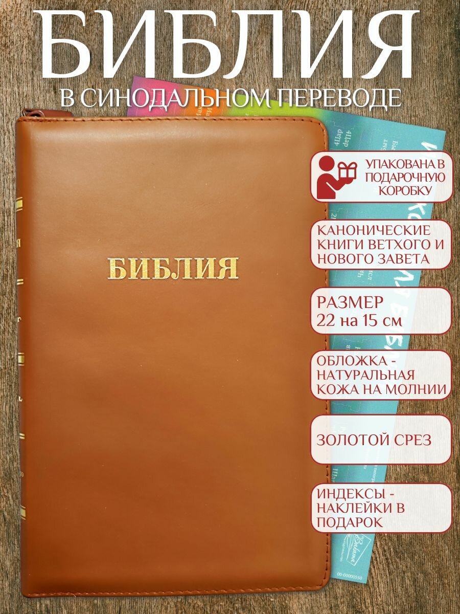 Библия. Синодальный перевод (светло-коричневая, натуральная кожа, золотой срез, индексы-наклейки, на молнии)