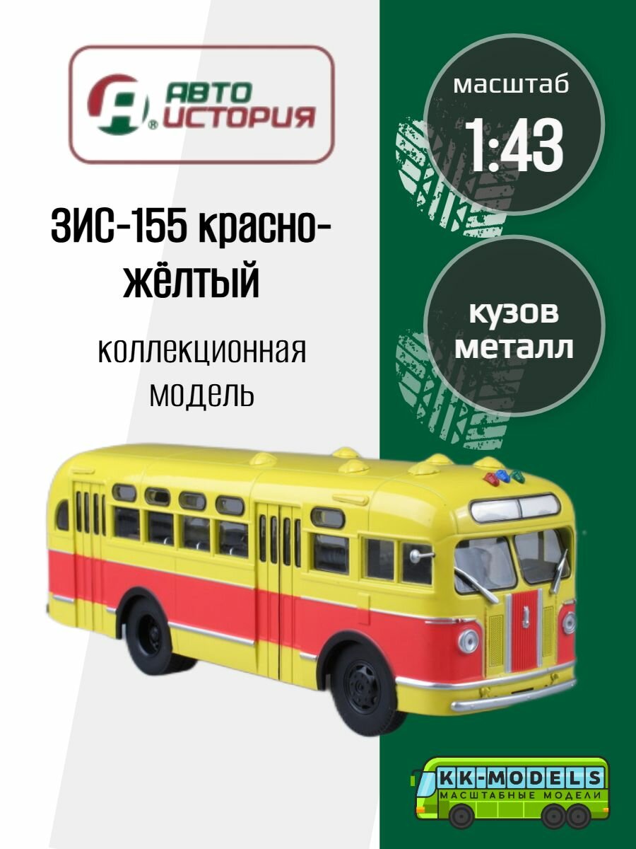 Автобус ЗИС-155 красно-жёлтый, масштабная модель коллекционная