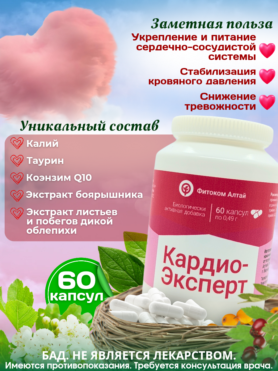 Картинки Кардио-Эксперт БАД для сердца и сосудов 60 капсул от Фитоком Алтай