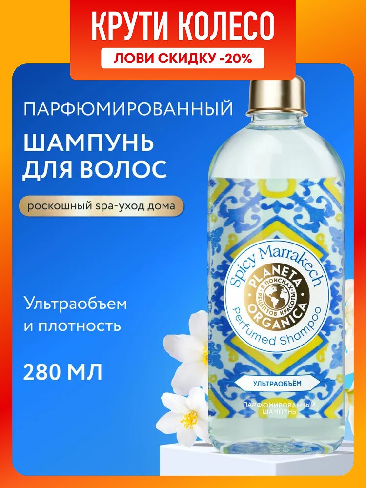 Planeta Organica Spicy Marrakech Ультраобъем Парфюмированный шампунь для объема волос уплотняющий увлажняющий 280 мл