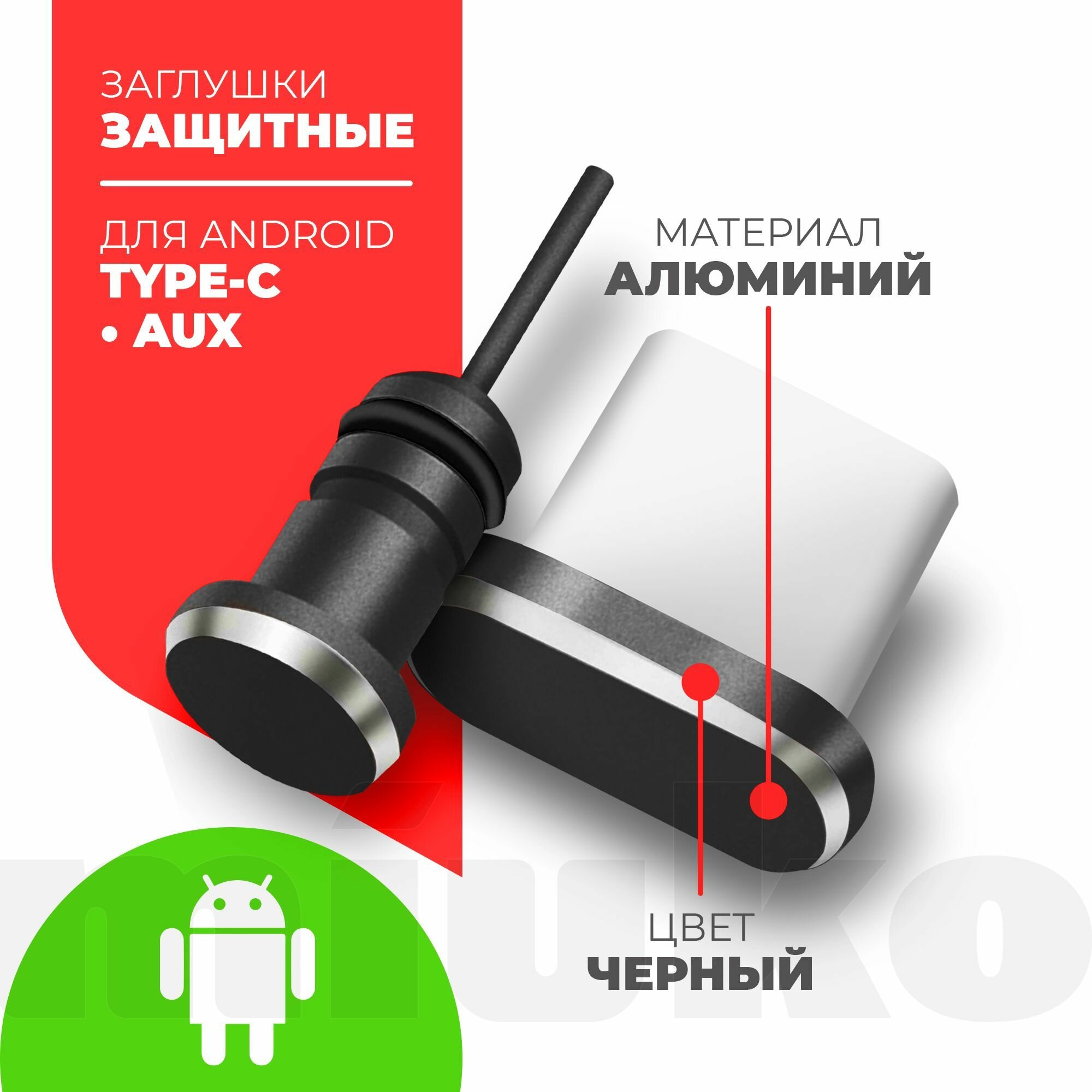 Комплект пылезащитная заглушки разъема для зарядки и наушников (AUX) для Type-C (2шт.), черные (графит), Miuko