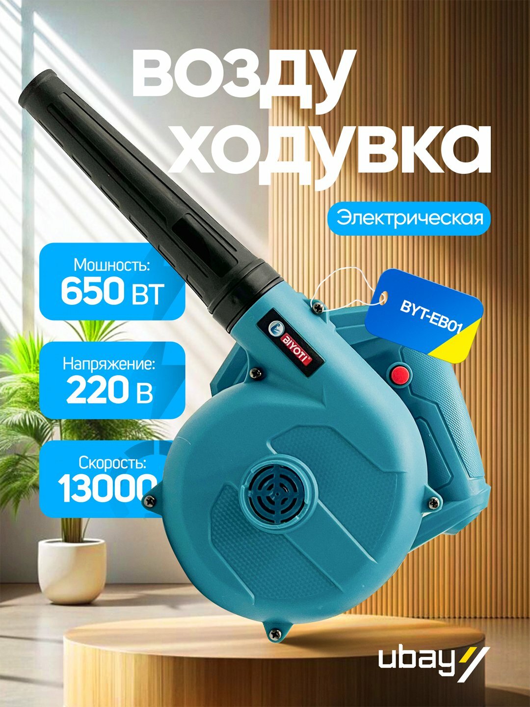Электрическая воздуходувка BIYOTI BYT-EB01C, Обороты 13000 об/мин, ART 2117