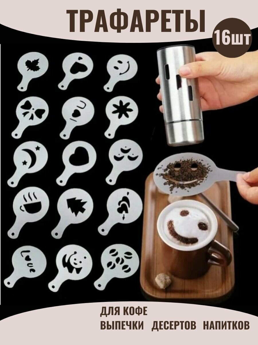Трафареты для кофе и для выпечки 16 шт/ украшения /праздник