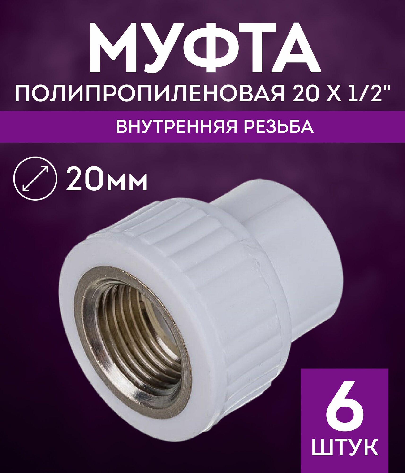 Набор полипропиленовых фитингов Муфта 20х1/2 ВР 6шт / полипропиленовая комбинированная внутренняя резьба