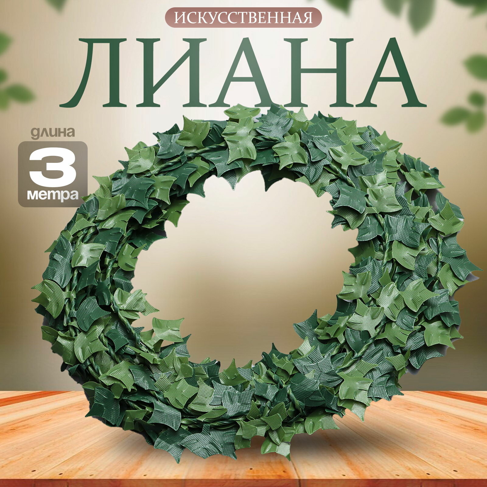 Лиана искусственная для декора 