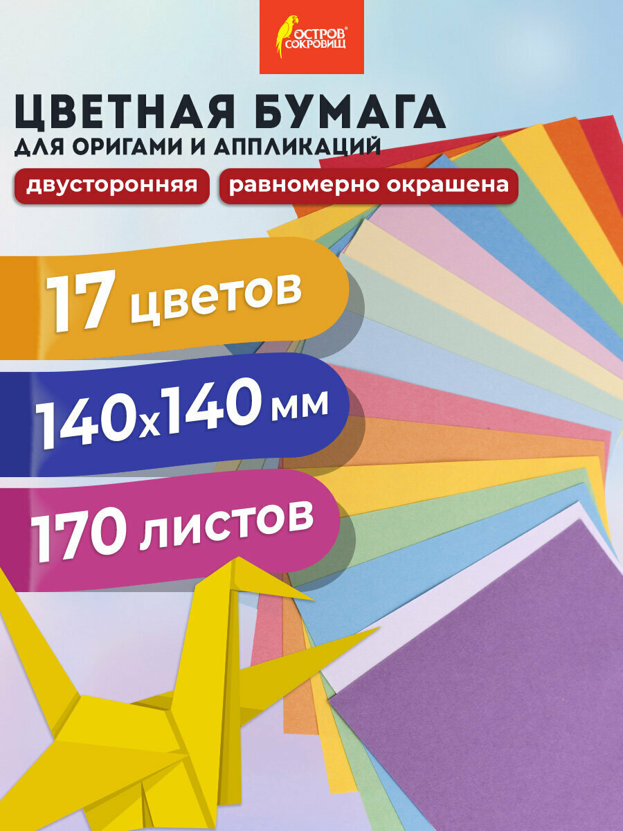 Цветная бумага для оригами двусторонняя 170 листов 17 цветов 14x14 см, Остров Сокровищ, 116011
