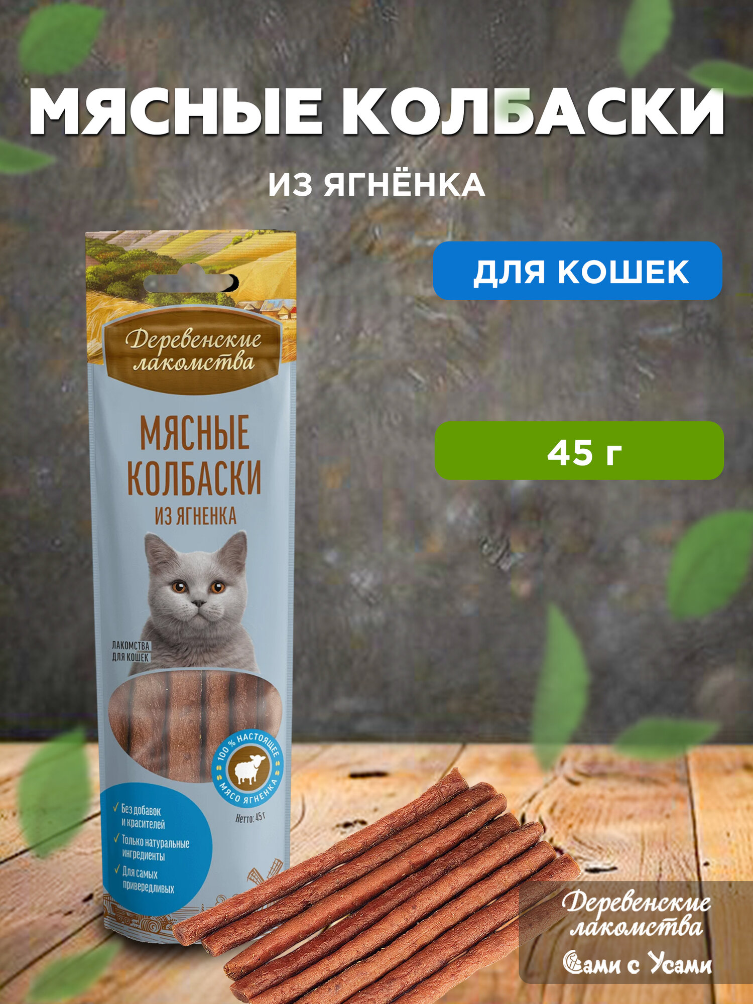 Деревенские лакомства Колбаски мясные из ягненка д/кошек 45г