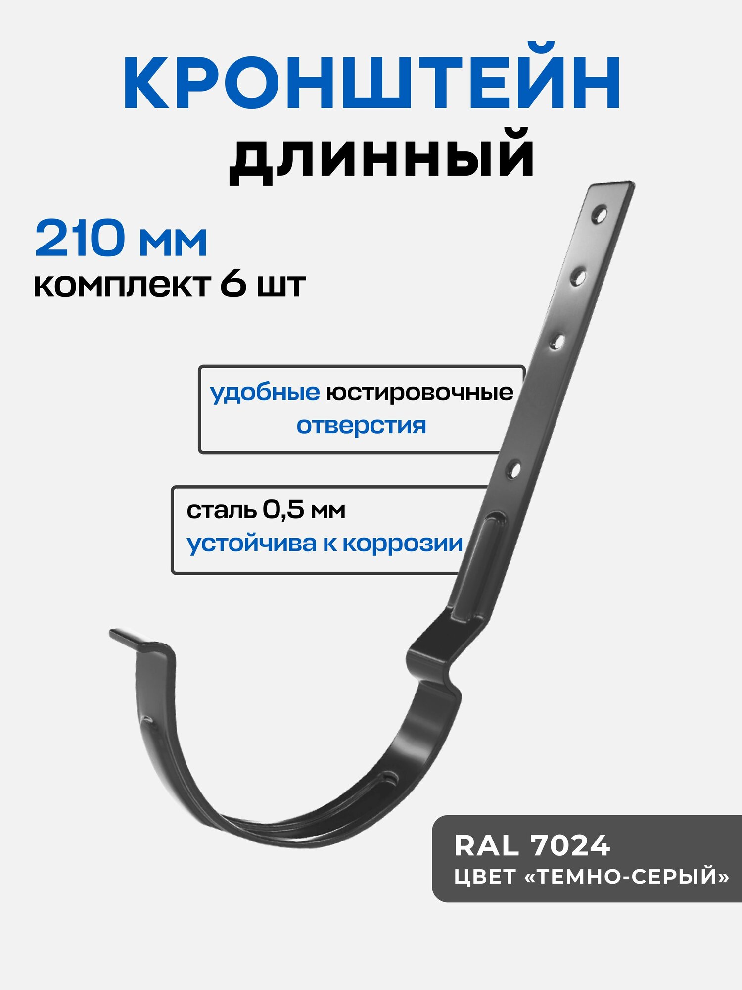 Держатель для желоба длинный 210мм (6 шт.) серый оцинкованная сталь