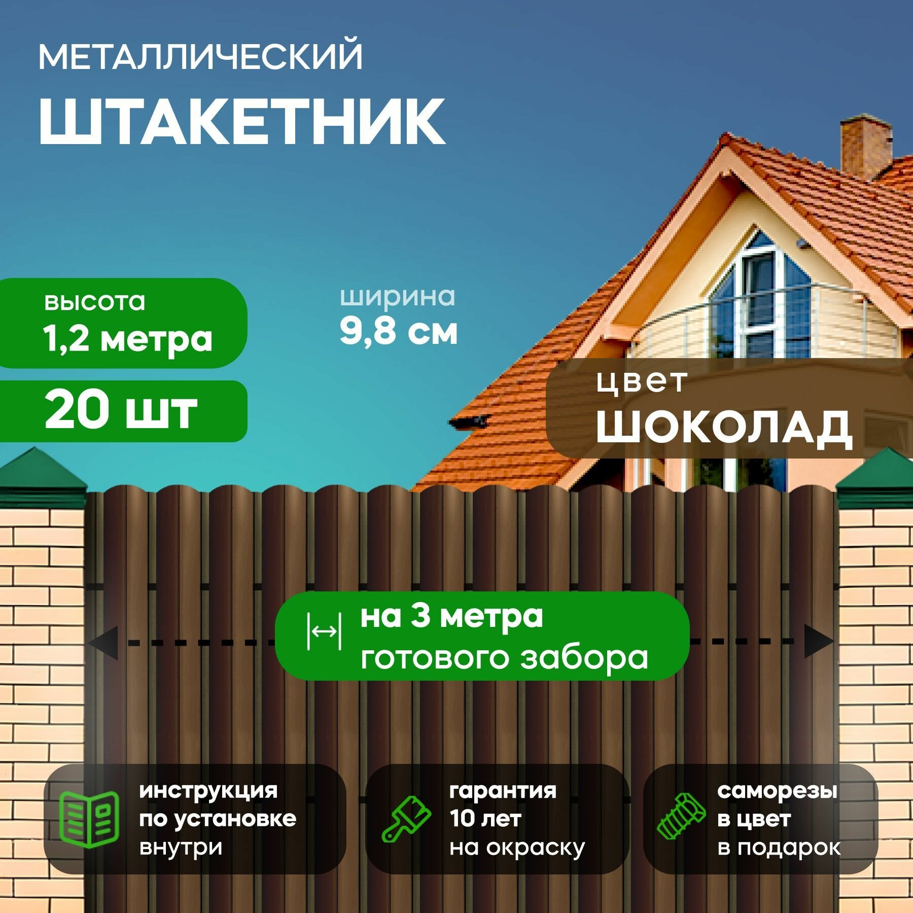 Штакетник забор металлический 1 2 метра  98 мм  цвет  коричневый  20 шт 