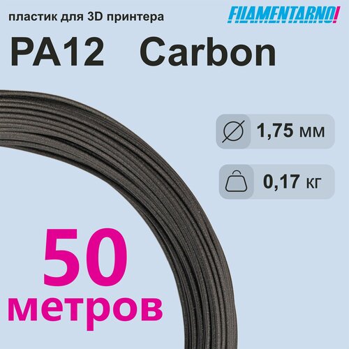 Изображение товара PA12 Carbon 50м, 1.75 мм, пластик Filamentarno для 3D-принтера