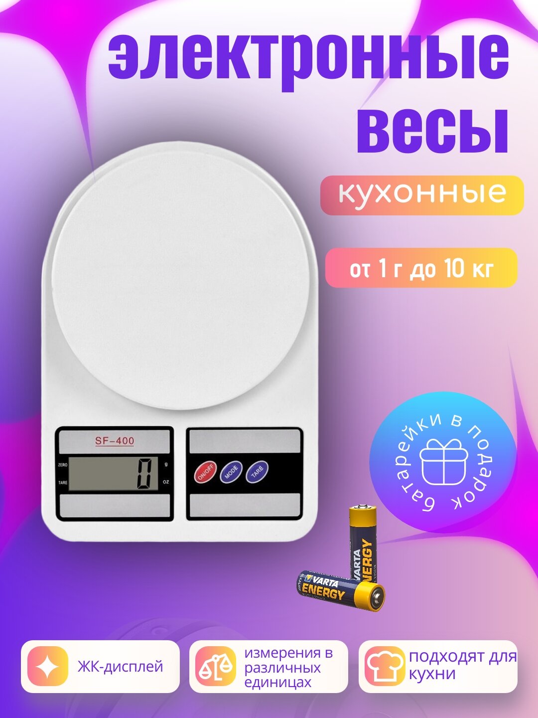 Электронные кухонные весы SF-400, ЖК-дисплей, диапазон от 1г до 10кг