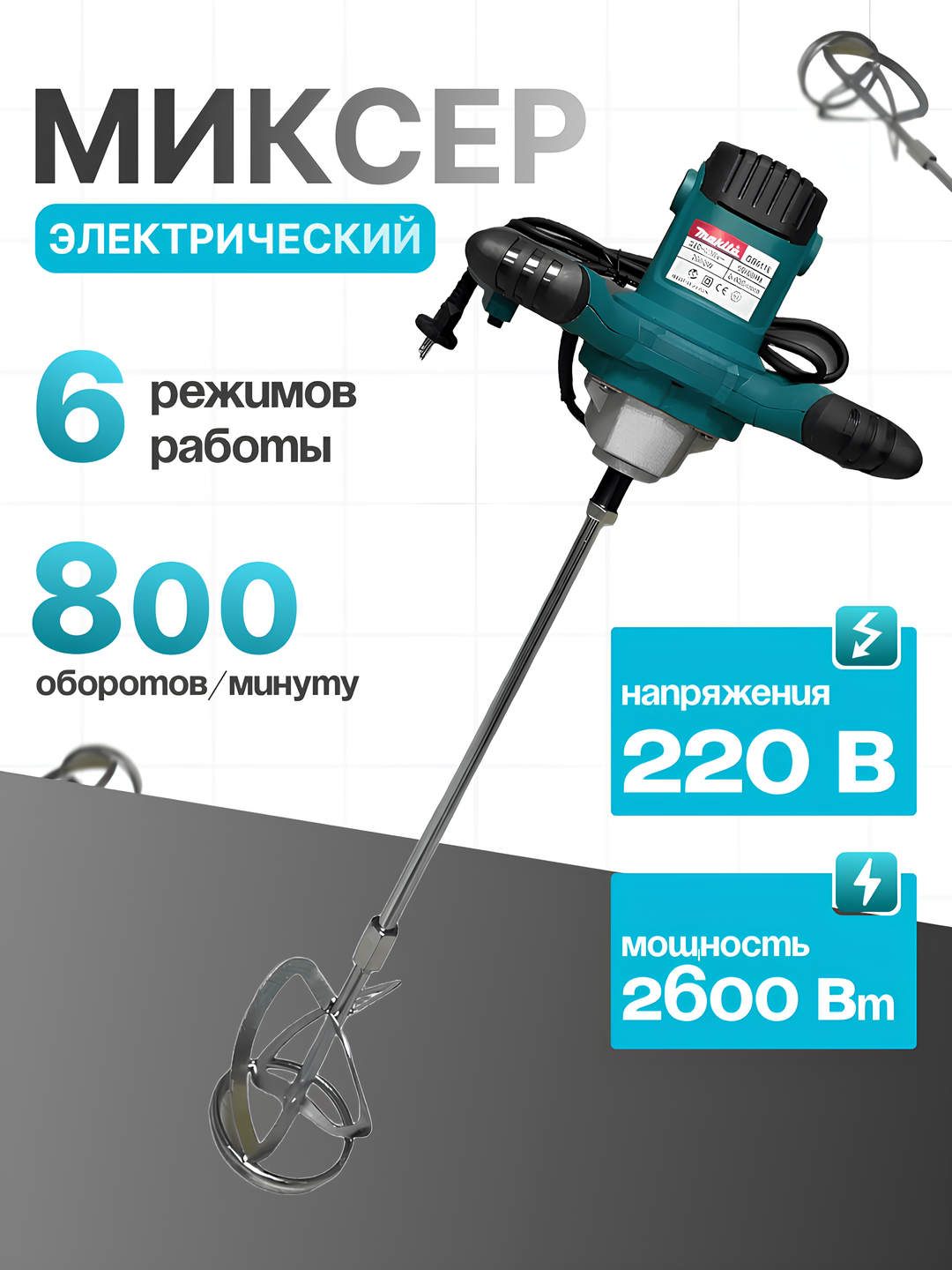 Миксер строительный электрический, с мощностью 2600 Вт, 6 скоростей.