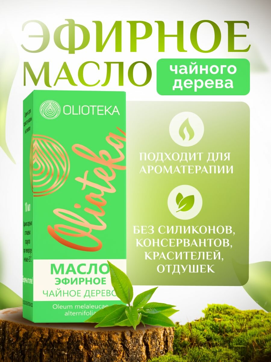 Масло чайного дерева эфирное без отдушек Olioteka/Олиотека 10 мл