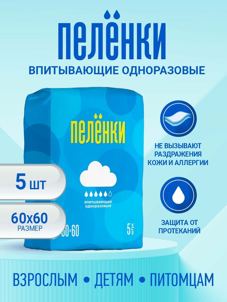 Пеленки одноразовые впитывающие 5 капель/1000 мл 60х60 см 5 шт