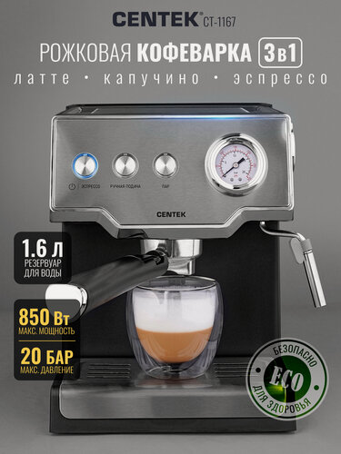 Изображение товара Рожковая кофемашина Centek CT-1167, автоматическое приготовление капучино, давление 20 бар