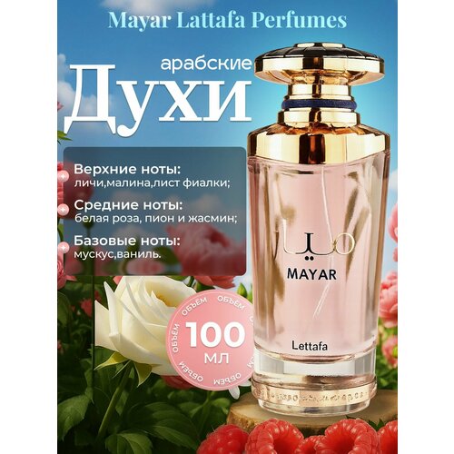 Арабские духи Lattafa Mayar Маяр черная смородина, малина, роза, ваниль, мускус женские, насыщенный парфюм из ОАЭ 100 мл.
