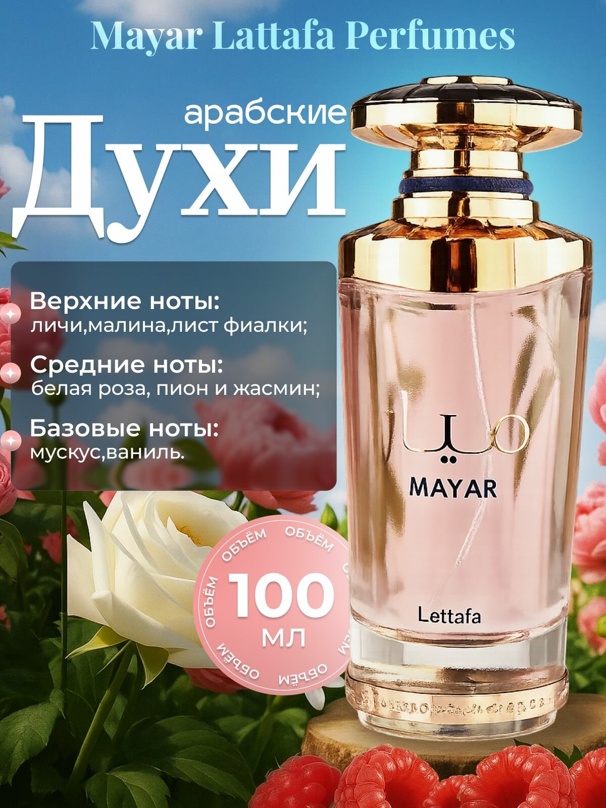 Арабские духи Lattafa Mayar Маяр черная смородина, малина, роза, ваниль, мускус женские, насыщенный парфюм из ОАЭ 100 мл.