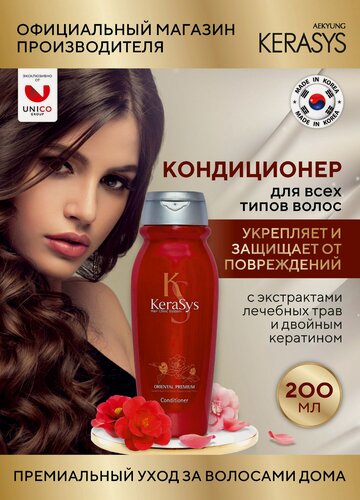 Изображение товара Kerasys Кондиционер для сияния волос Oriental Premium 200 мл, Корея