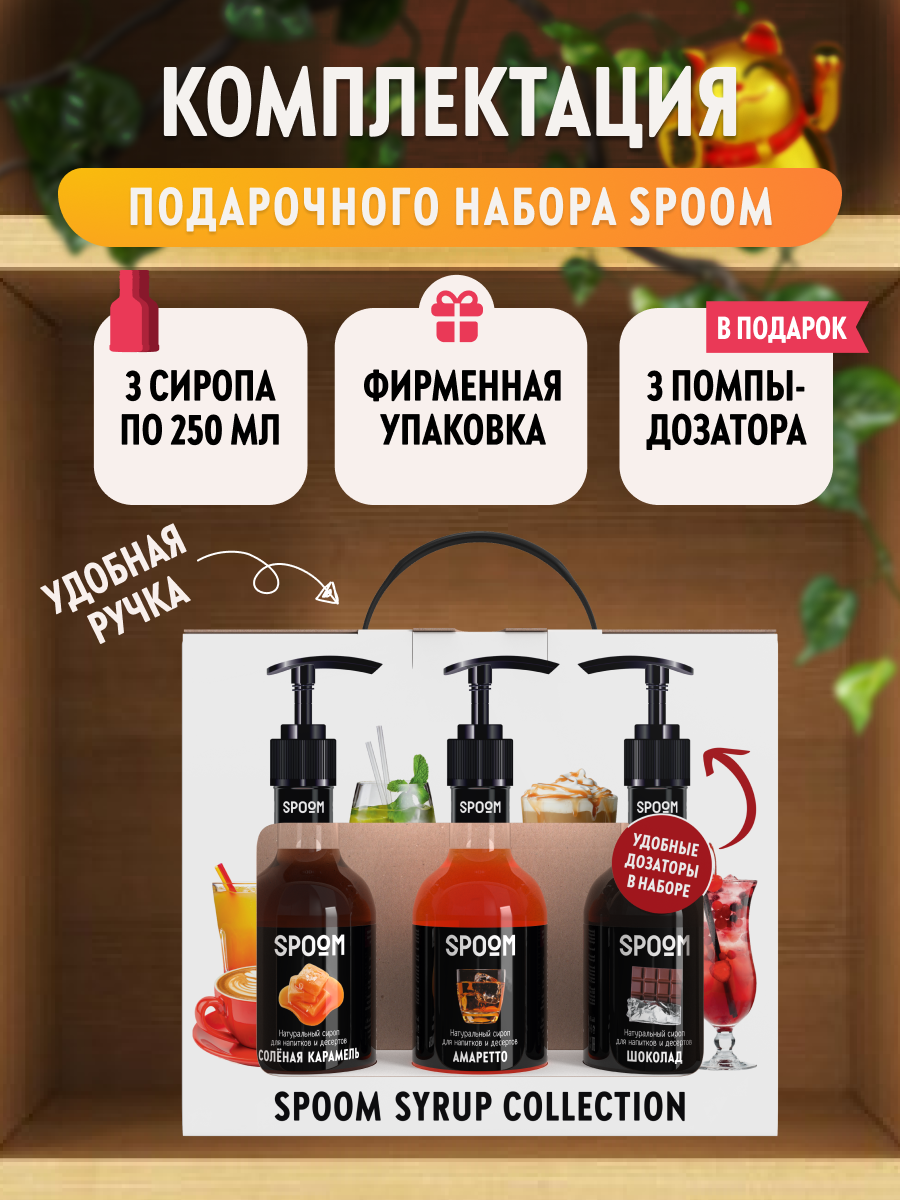 Набор сиропов SPOOM №15 для кофе Соленая карамель, Амаретто, Шоколад в фирменной упаковке (3 шт по 330 г / 250 мл) + 3 дозатора в подарок — фото 1