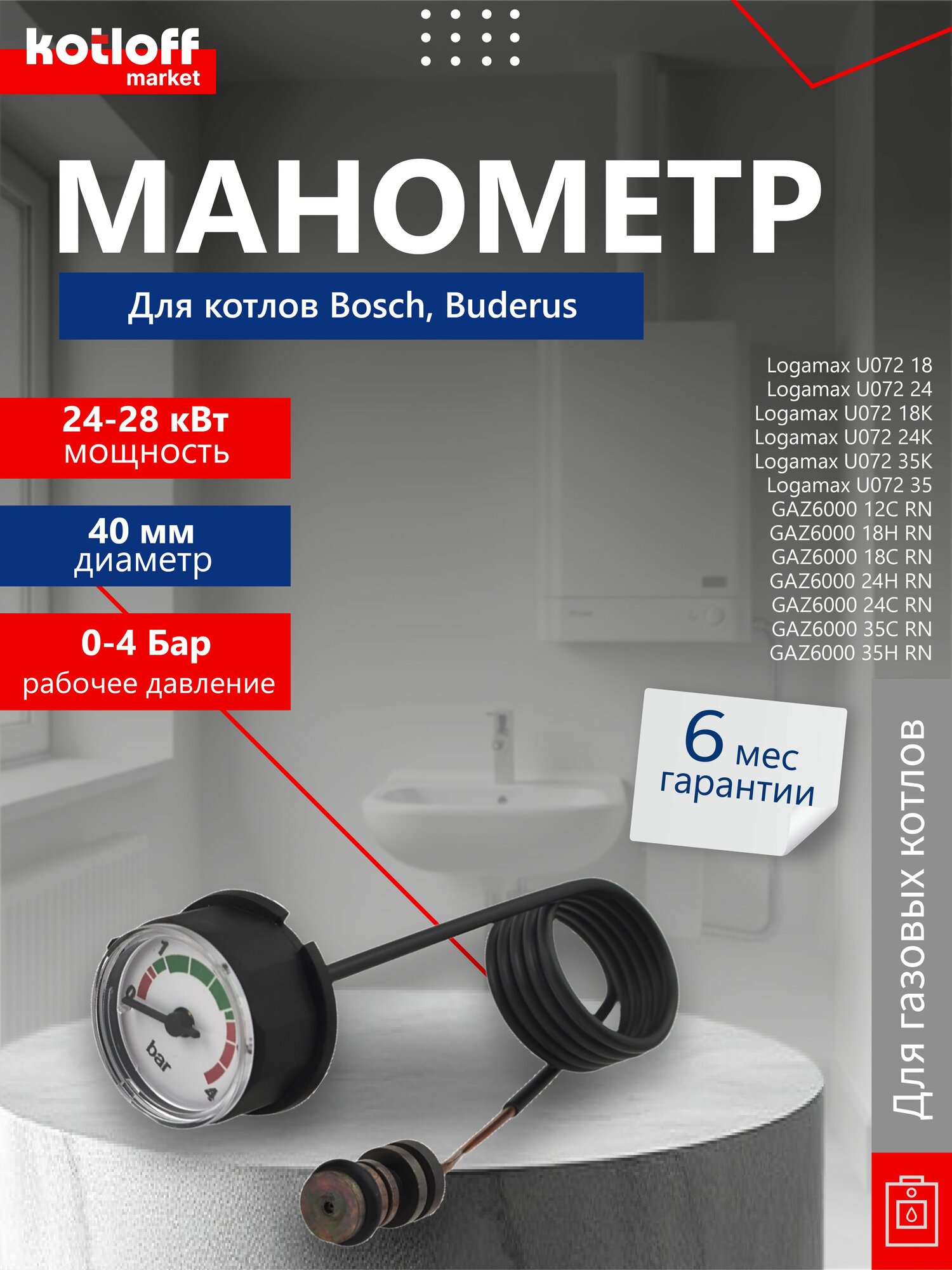 Манометр для Bosch Gaz 2000 W 6000 W Buderus Logamax U072 87186457920