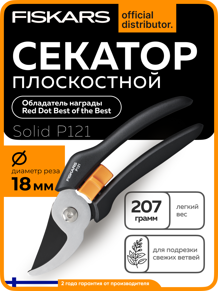 Секатор плоскостной FISKARS Solid P121 для подрезки веток диаметром до 18 мм (1057160)