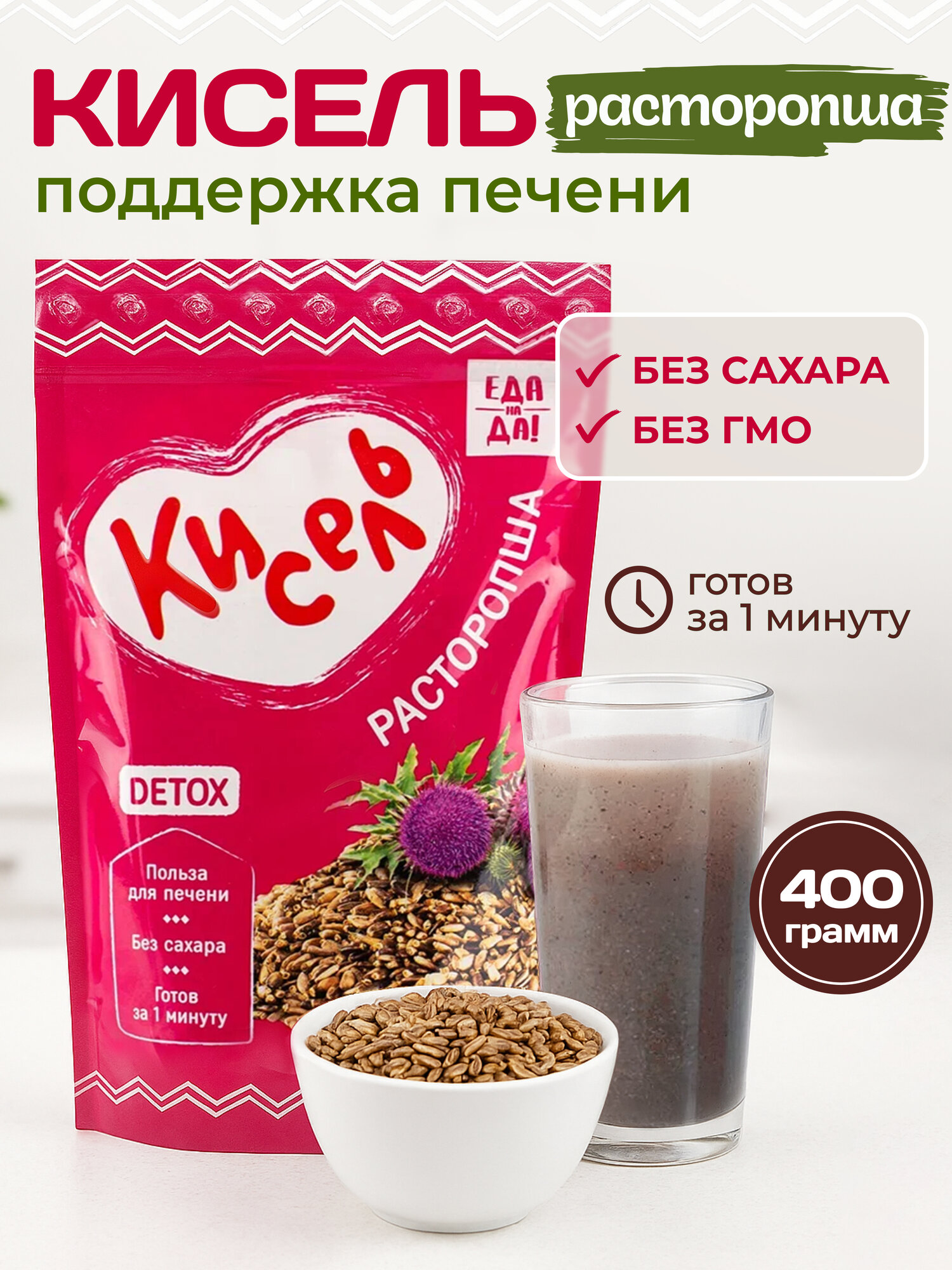 Кисель "Еда на Да!" из расторопши, 400 г, польза для печени
