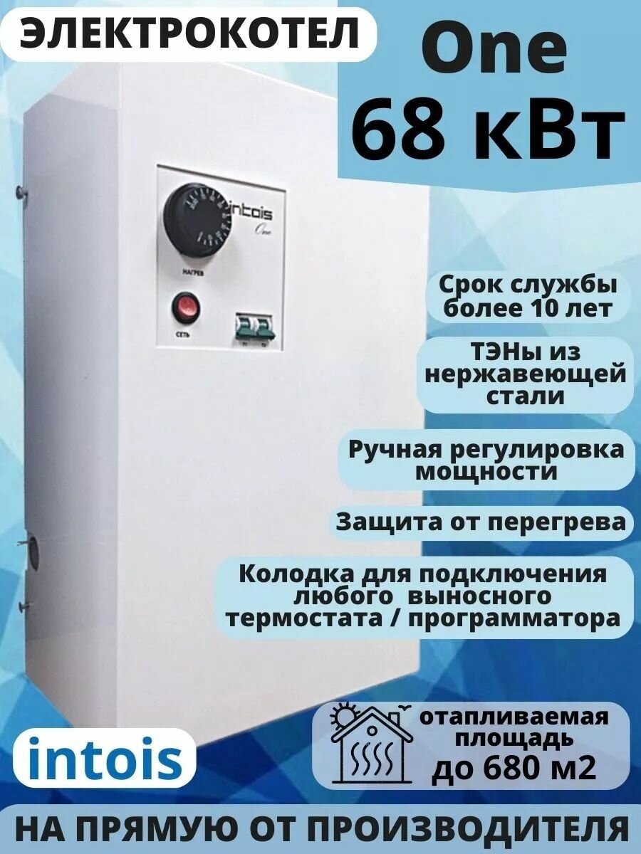 Электрокотел для отопления Intois One 68кВт однофазный настенный белый