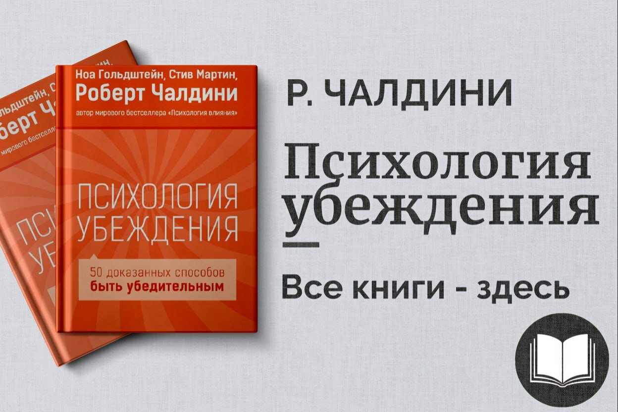 «Психология убеждения» — как влиять на людей и добиваться согласия