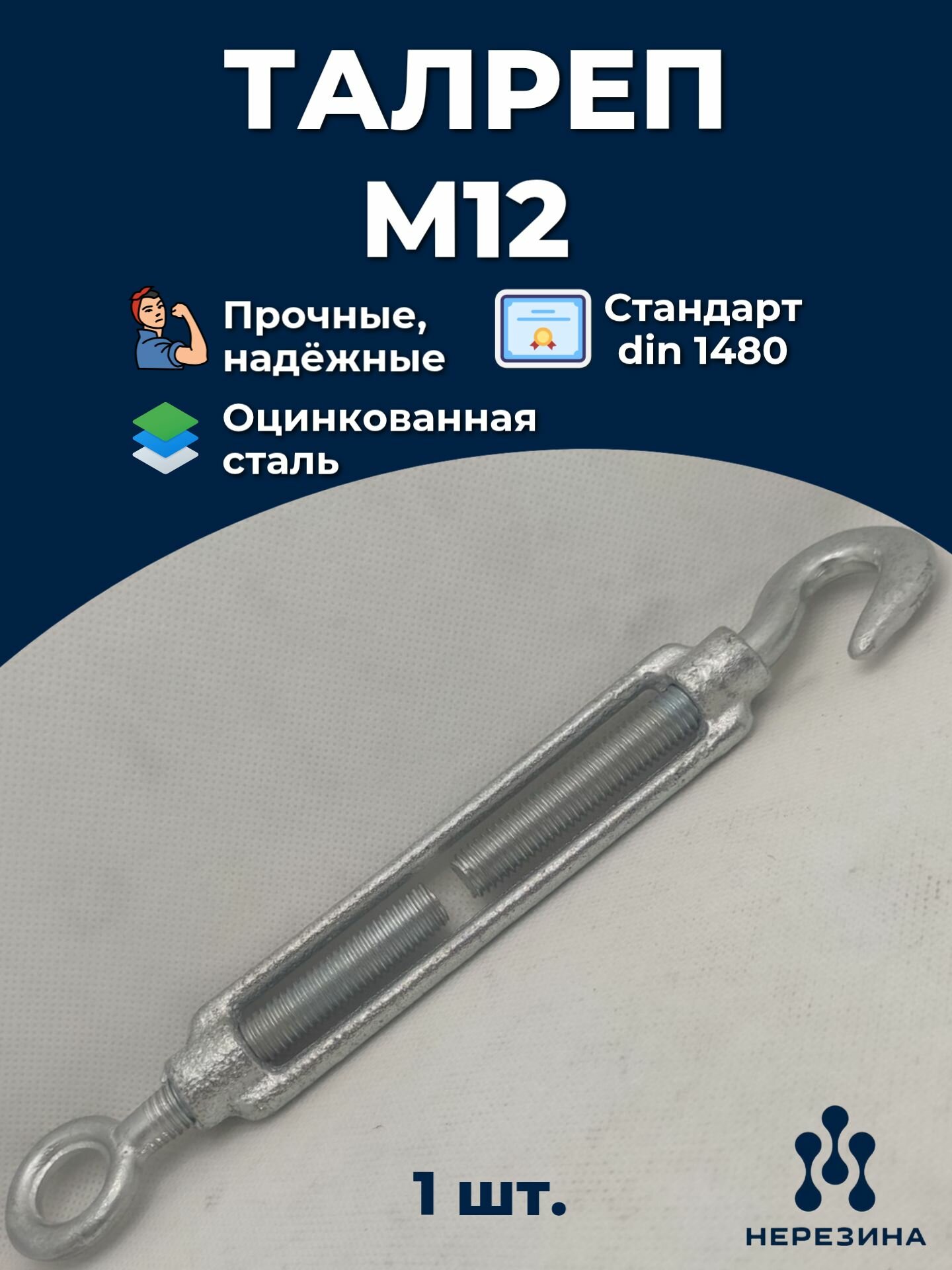 Талреп М12 крюк-кольцо 1480 ДИН оцинкованный 1 штука