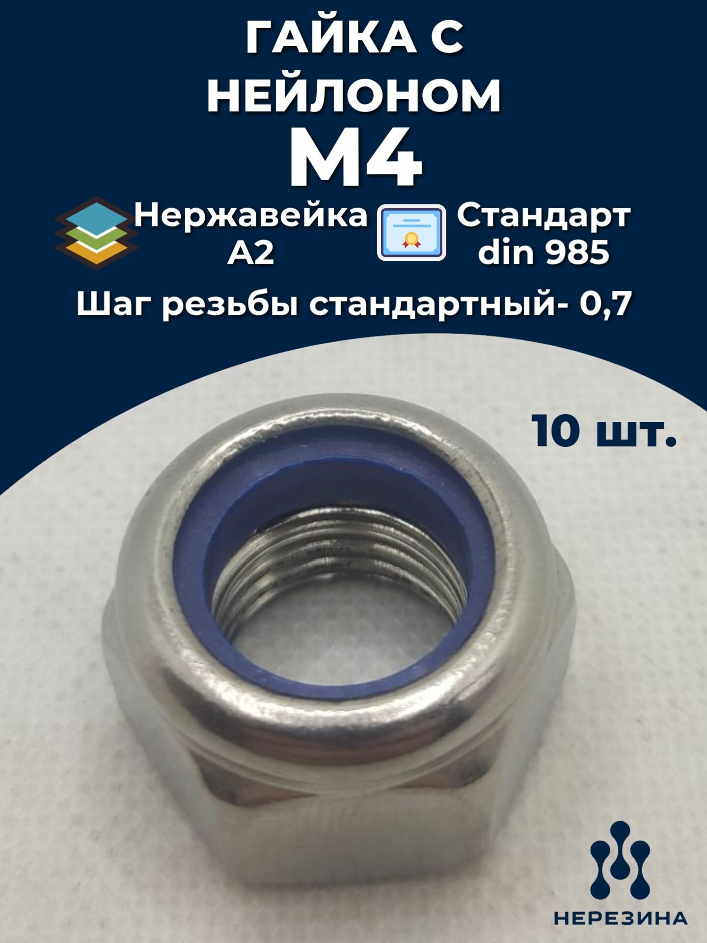 Гайка М4 самоконтрящаяся нержавейка DIN 985 10 штук