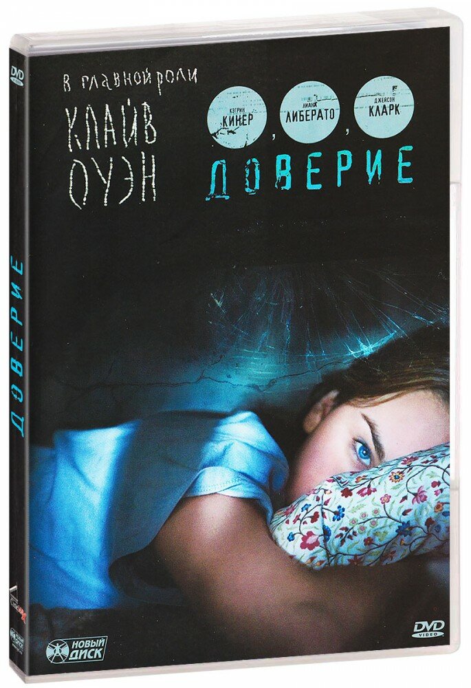 Доверие (DVD) (2010 год ДВД диск DVD Box США Millennium Films Nu Image Films)