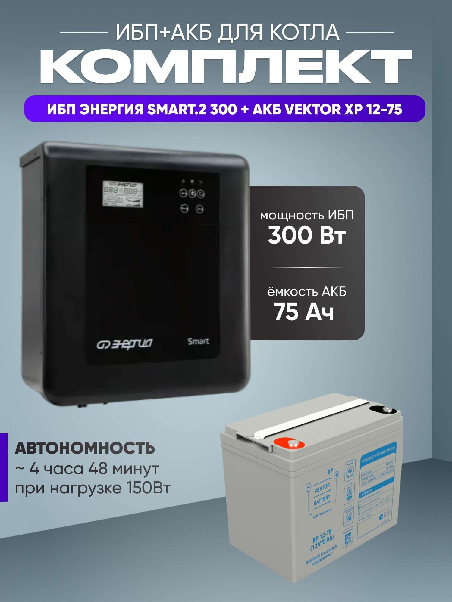 ИБП для котла с аккумулятором ИБП Энергия Smart.2 300Вт 12В + АКБ Vektor Energy XP 75Ач 12В / бесперебойник для котла отопления / источник бесперебойного питания