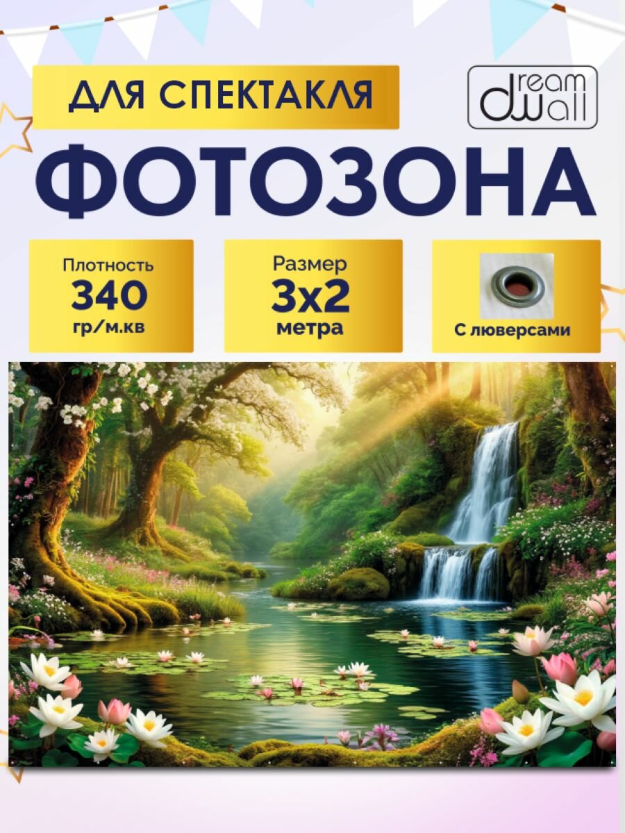 Фотозона-баннер Водопад 300*200см