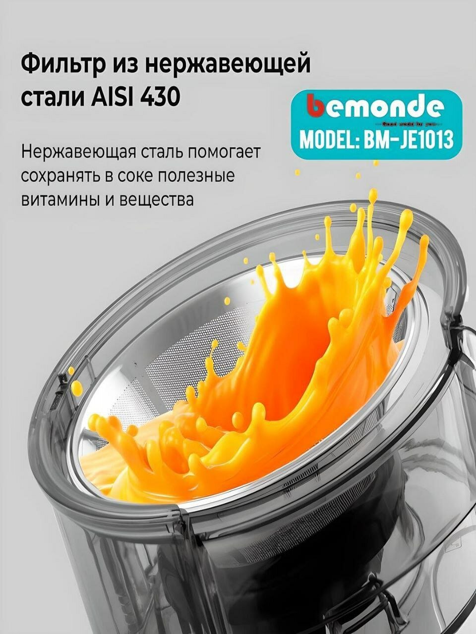 Соковыжималка Bemonde BM-JE1013, нержавеющая сталь, 2 скорости, 800 Вт — фото 1