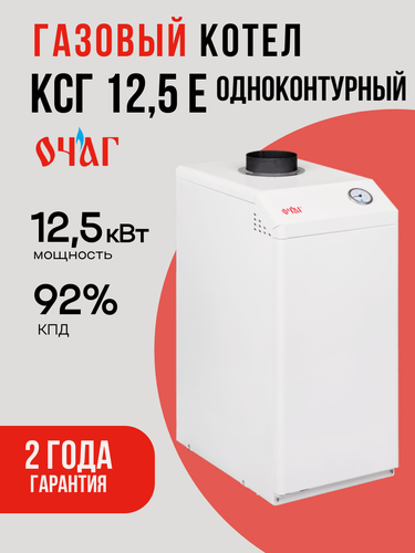 Изображение товара Газовый котел КСГ-12,5 Е Очаг - Стандарт, напольный, одноконтурный