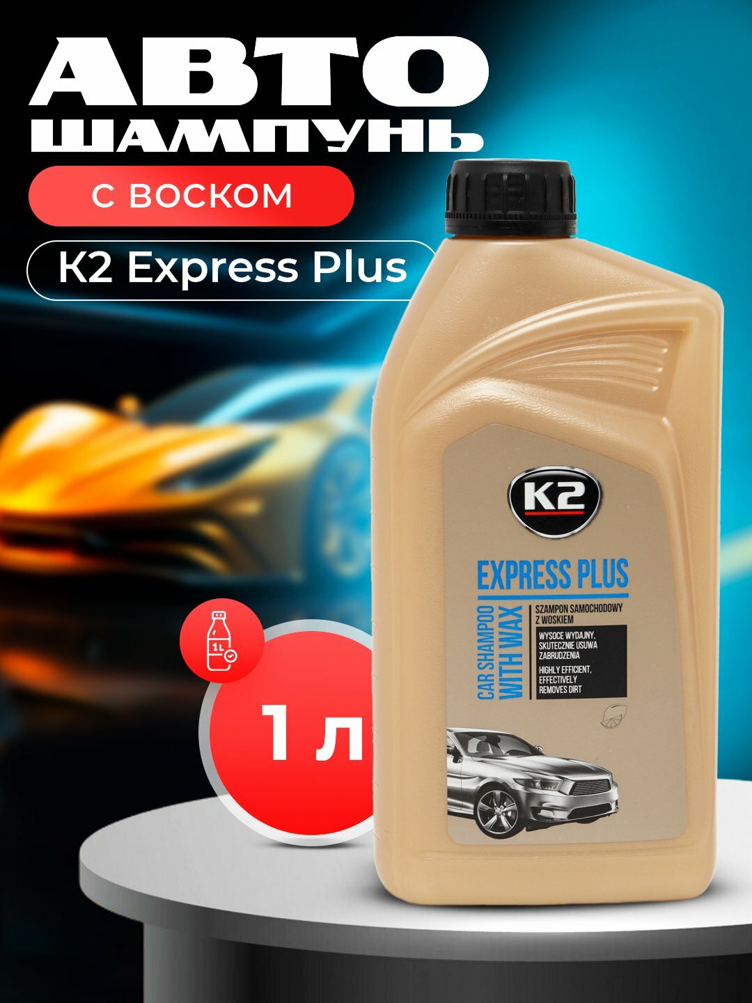 Автошампунь K2 Express Plus с воском, для акриловых и металлизированных покрытий