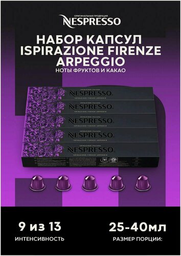 Изображение товара Набор кофе в капсулах Nespresso Ispirazione Firenze Arpeggio, 50 капсул в 5 упаковках, 9 интенсивность