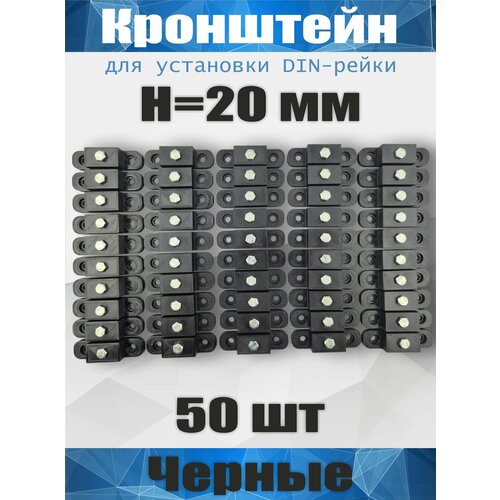 Кронштейн для установки DIN-рейки, высота H20 мм, комплект 50 шт, черный