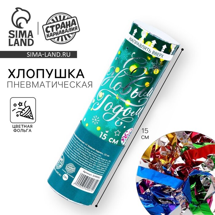 Хлопушка пневматическая «С Новым Годом» фольга-серпантин 15 см
