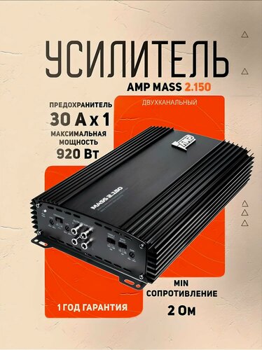 Изображение товара Усилитель автомобильный AMP MASS 2.150, 2 канала, класс AB, 150Вт/4Ом, 230Вт/2Ом