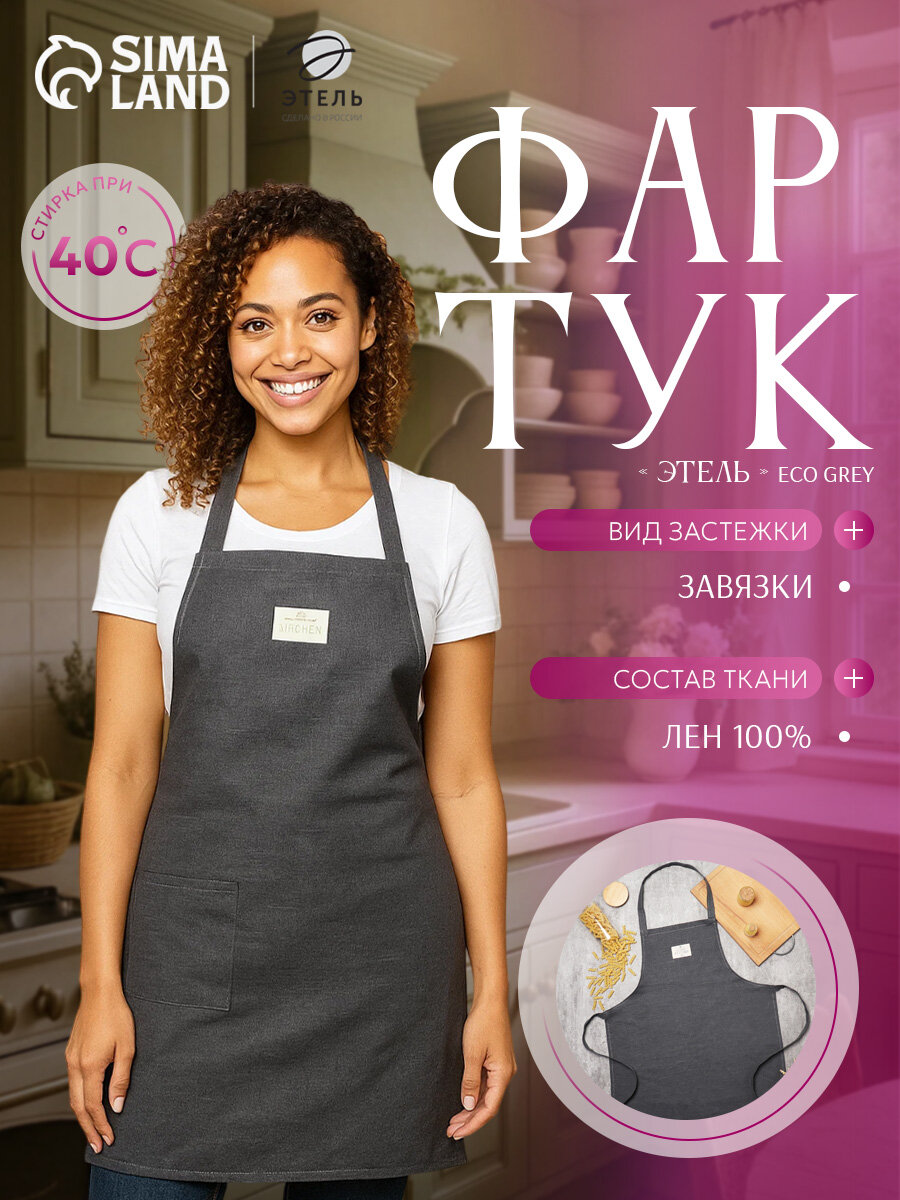 Фартук кухонный женский/мужской Этель "ECO grey" размер 60×70 см, 100% лён